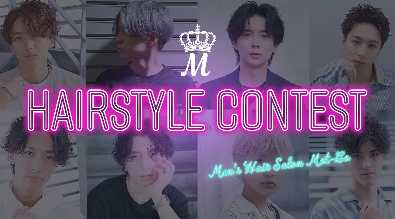 ヘアスタイルコンテスト