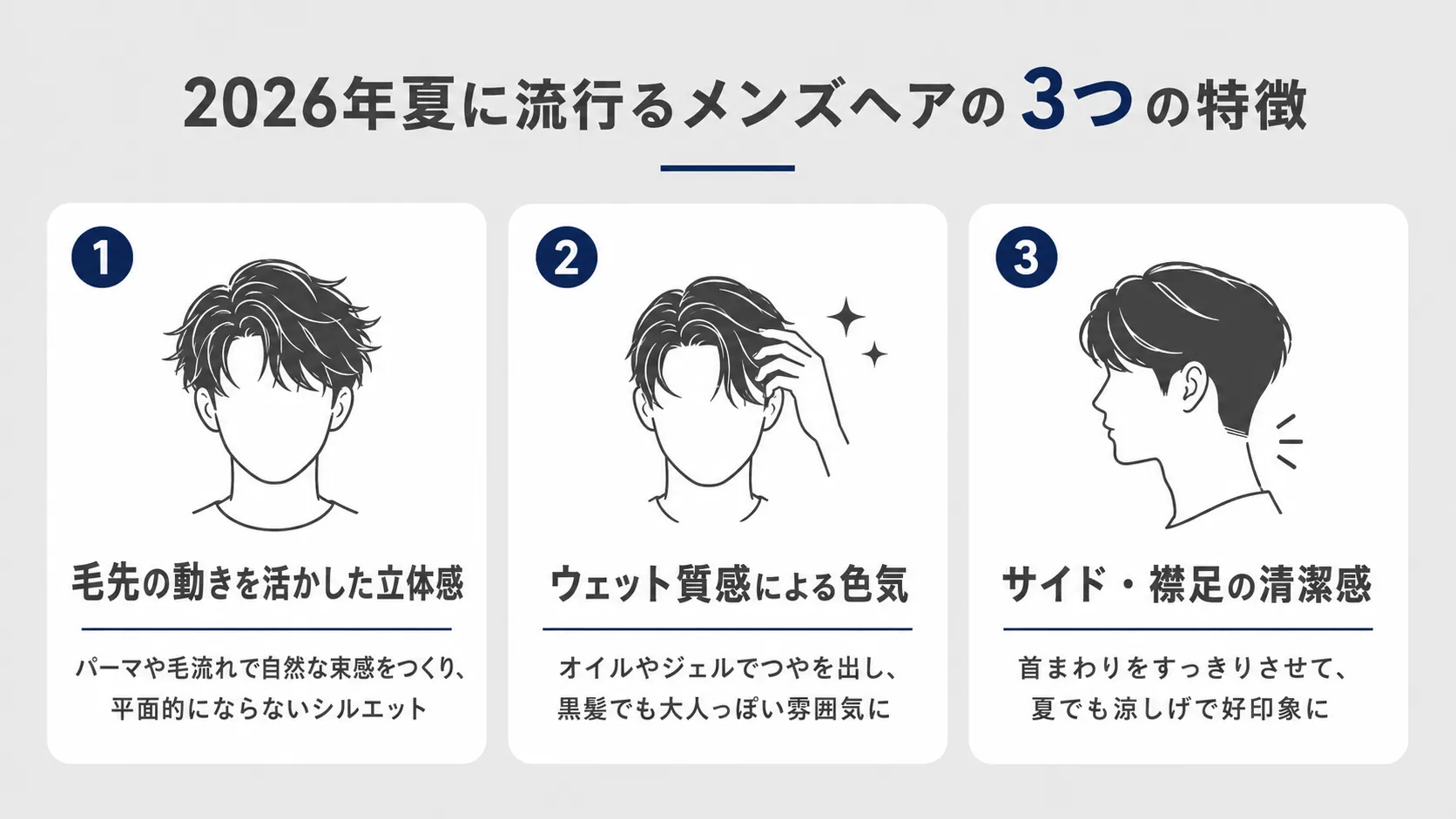 2026年夏に流行るメンズヘアの3つの特徴